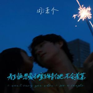 看到再恩爱甜蜜的情侣也不会羡慕