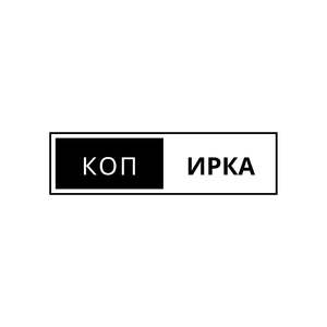 Копирка