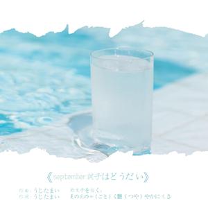 september調子はどうだい（翻自 熊太）