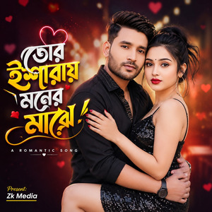 তোর ইশারায় মনের মাঝে