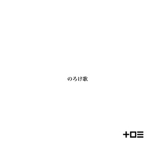 のろけ歌
