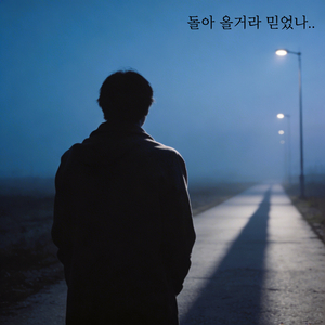 돌아올거라 믿었나