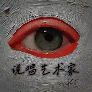 说唱艺术家（Prod.Davebeats)