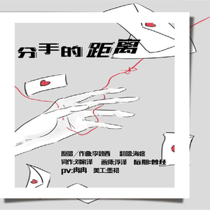 分手的距离（翻自 李魏西）