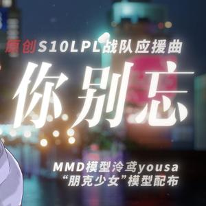 你别忘 [S10 LPL战队原创应援曲]