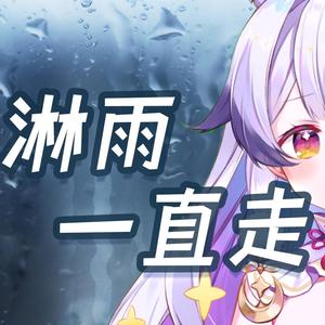 淋雨一直走