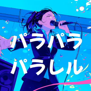 パラパラパラレル