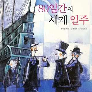 80일간의 세계 일주 1부