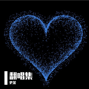 夕阳落（cover小黑）