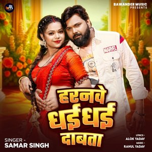 Haranawe Dhai Dhai Dabata