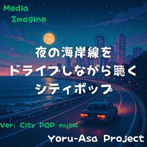 ミッドナイト・シーサイド