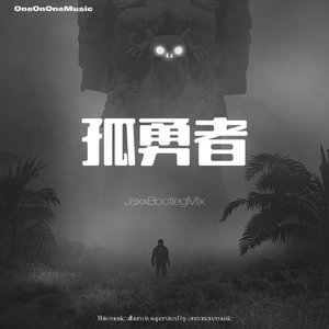 Jaxx-孤勇者（Jaxx remix）