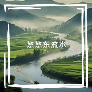 悠悠东流水-整曲 伴奏
