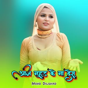 आज नुहुड के ना देसु