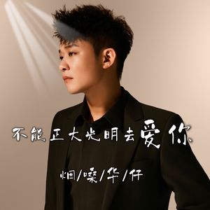 不能正大光明去爱你MMM