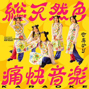 あたしオートクチュール（KARAOKE）