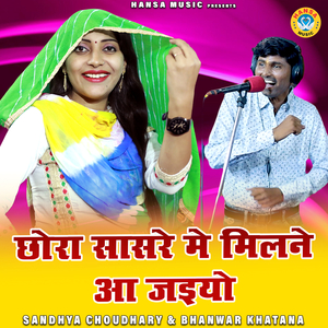 Chhora Sasre Mein Milne Aa Jaiyo