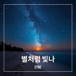 별처럼 빛나