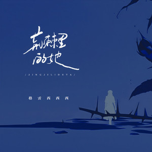 荆棘里的她（励志版童话镇）