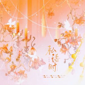 私语时（cover:镜予歌/喧笑/王黄豆）