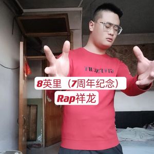 8英里（7周年纪念）