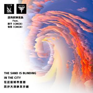 在这座城市里面风沙大得睁不开眼