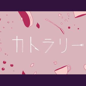 カトラリー（翻自 初音ミク）