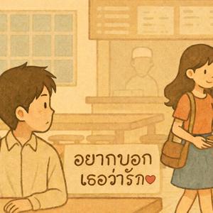 อยากบอกเธอว่ารัก