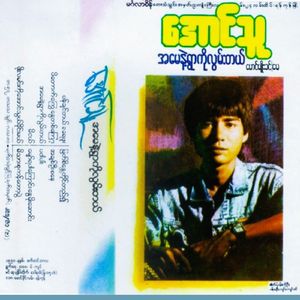 Pa Tauk Kway Nway Ta Kywat