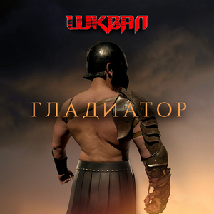 Гладиатор