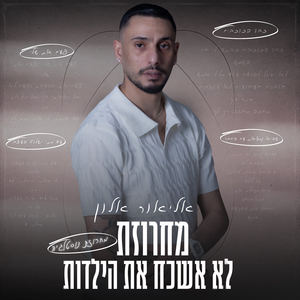 מחרוזת לא אשכח את הילדות