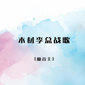 木材李总战歌