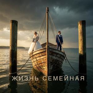 Жизнь семейная