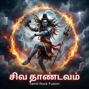 Shiva Thandavam | Tamil Shiva Devotional Song