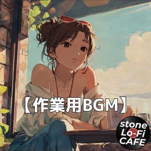 朝の雑踏が遠くに聞こえるアーバンチルLo-Fi