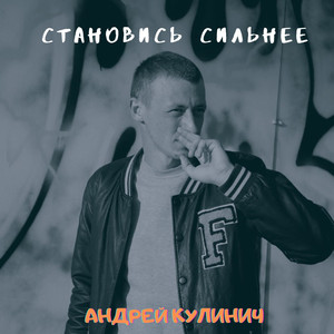 Становись сильнее