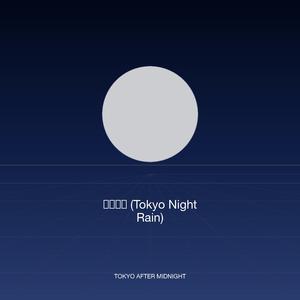 東京夜雨 (Tokyo Night Rain)