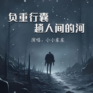 负重行囊趟人间的河