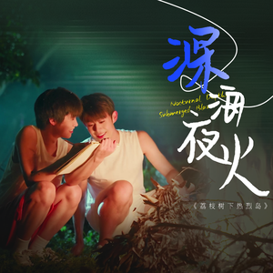 深海夜火（纯享版）