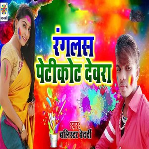 Ranglas Petikot Dewra