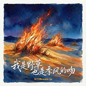 《我是野草也是季风的吻》