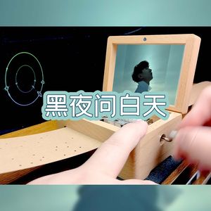 黑夜问白天-八音盒