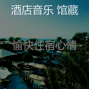 温和豪华饭店梦想