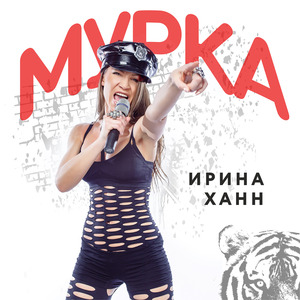 Мурка