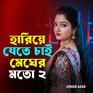 হারিয়ে যেতে চাই মেঘের মতো 2