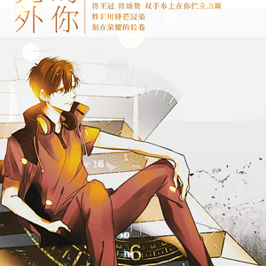 我时光外的你（翻自 梦追人へのSymphony）