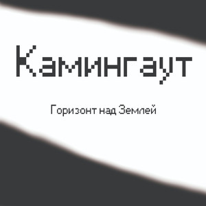 Горизонт над Землей