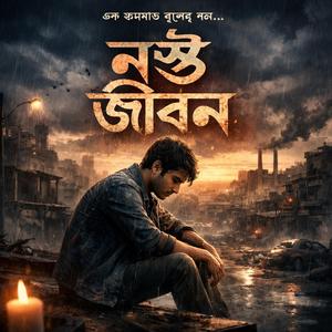 নস্ট জীবন