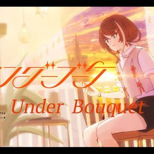 アンダーブーケ/Under Bouquet（feat.柳)