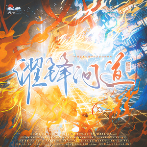 濯锋问道（纯歌版）